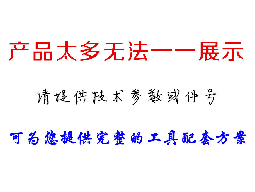 可為您提供完整的工具配套方案